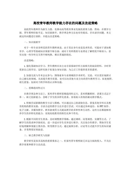 高校青年教师教学能力存在的问题及改进策略