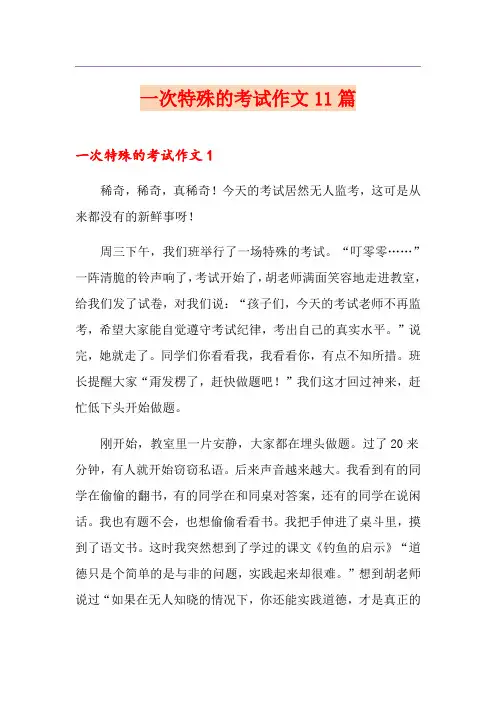 一次特殊的考试作文11篇