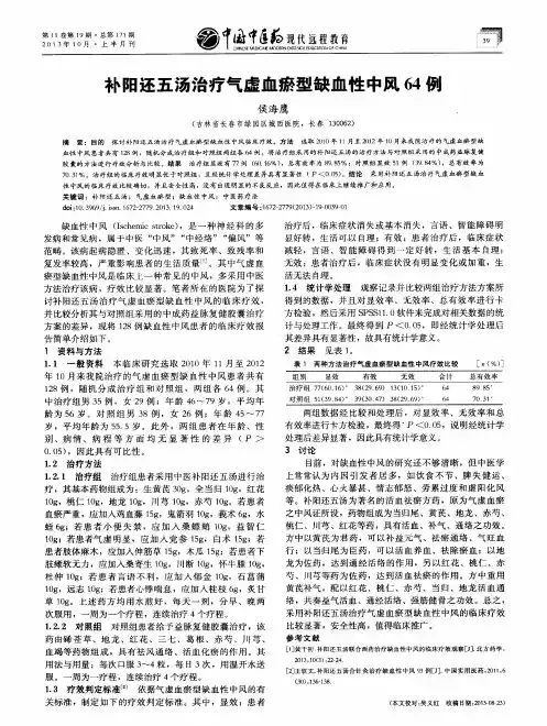 补阳还五汤治疗气虚血瘀型缺血性中风64例