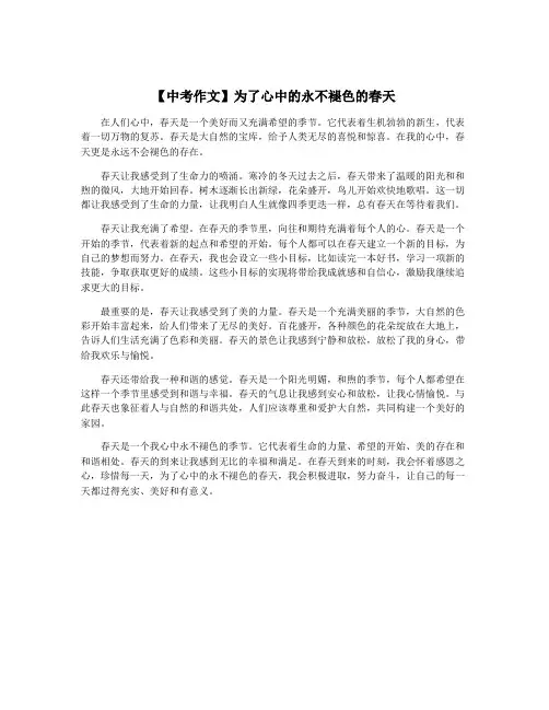 【中考作文】为了心中的永不褪色的春天