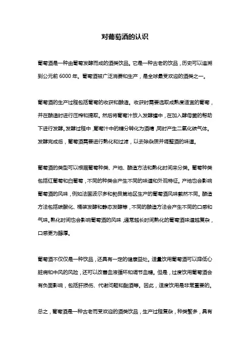 对葡萄酒的认识