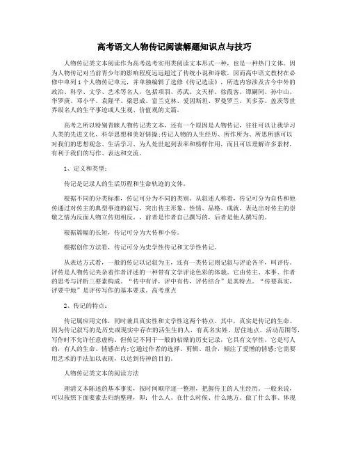 高考语文人物传记阅读解题知识点与技巧