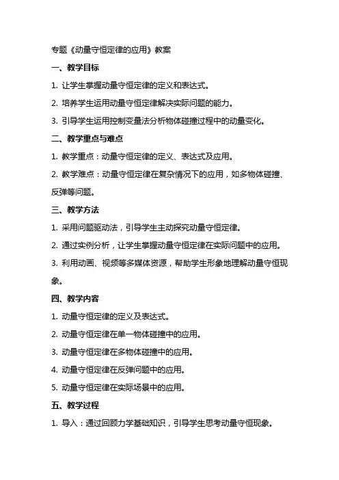 专题《动量守恒定律的应用》教案旧人教