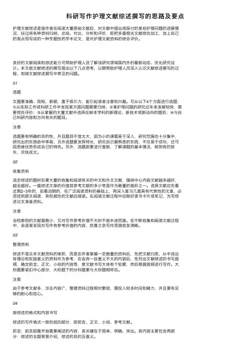 科研写作护理文献综述撰写的思路及要点