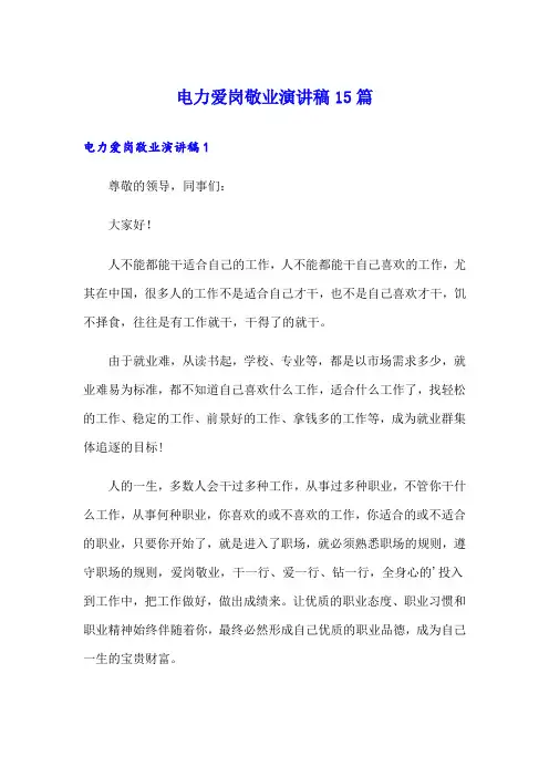 电力爱岗敬业演讲稿15篇