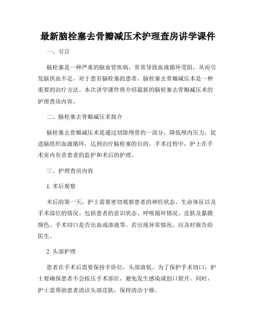 最新脑栓塞去骨瓣减压术护理查房讲学课件
