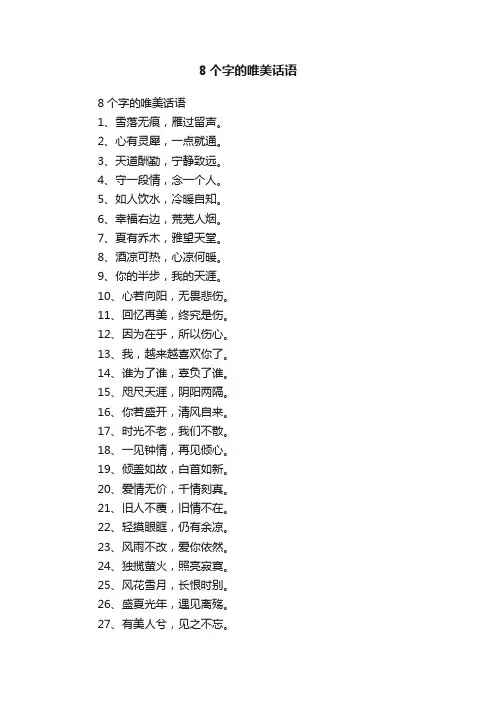 8个字的唯美话语