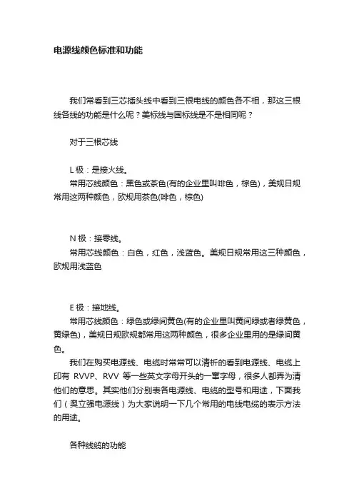 电源线颜色标准和功能