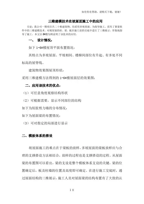 三维建模技术在坡屋面施工中的作用