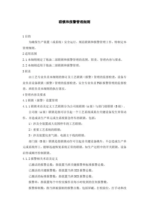 联锁和报警管理细则