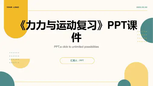 《力力与运动复习》课件