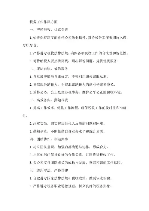 税务工作作风方面