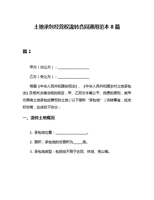土地承包经营权流转合同通用范本8篇