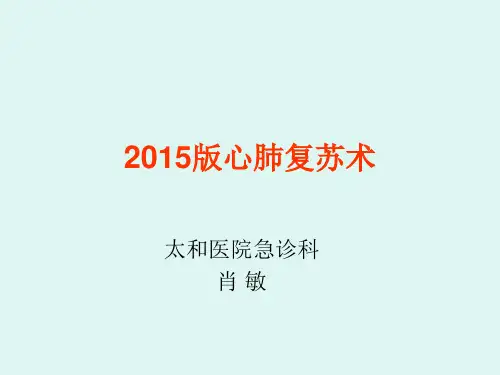 2015版心肺复苏术_2015版美国心肺复苏指南-2016.5.26