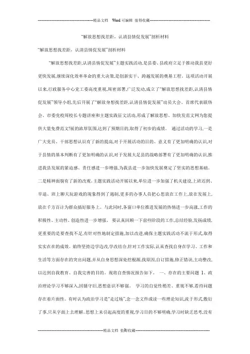 “解放思想找差距,认清县情促发展”剖析材料
