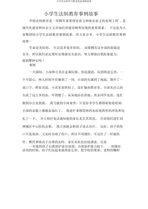 小学生法制学习教育精选案例故事