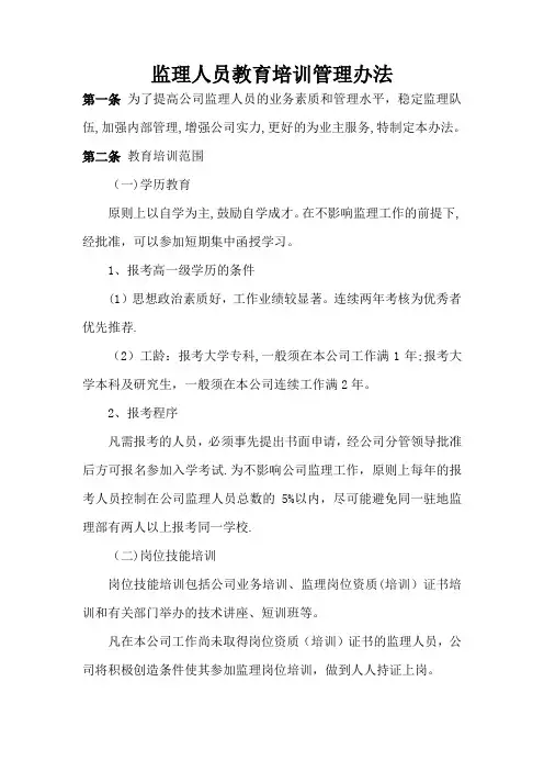 监理人员教育培训管理办法