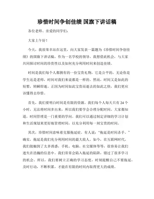 珍惜时间争创佳绩 国旗下讲话稿