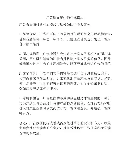 广告版面编排的构成模式