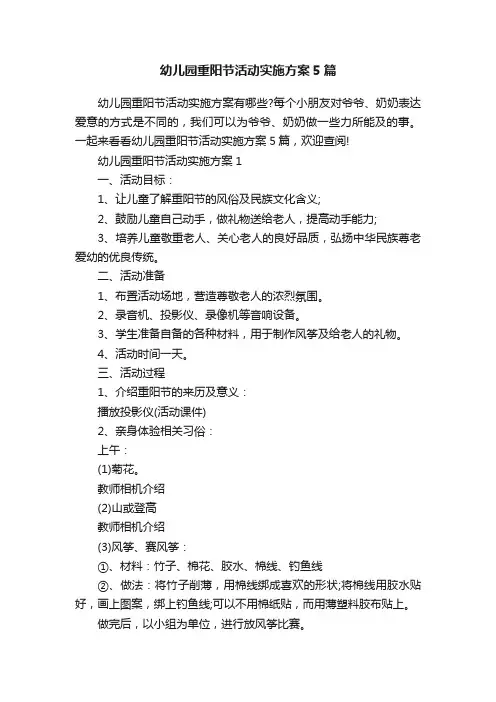 幼儿园重阳节活动实施方案5篇
