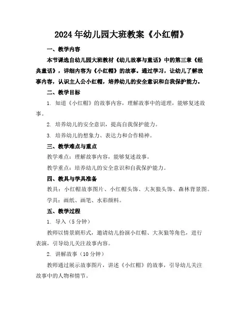 2024年幼儿园大班教案《小红帽》