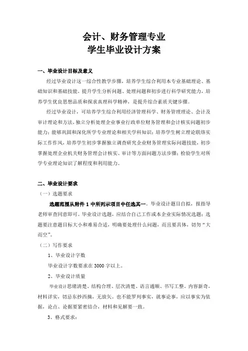 会计专业学生毕业设计方案专项方案