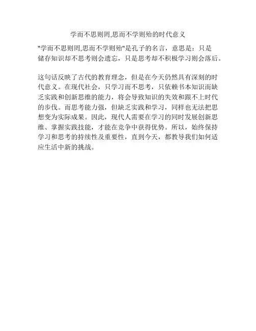 学而不思则罔,思而不学则殆的时代意义