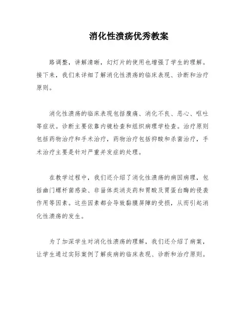消化性溃疡优秀教案