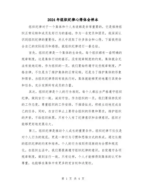 2024年组织纪律心得体会样本(2篇)