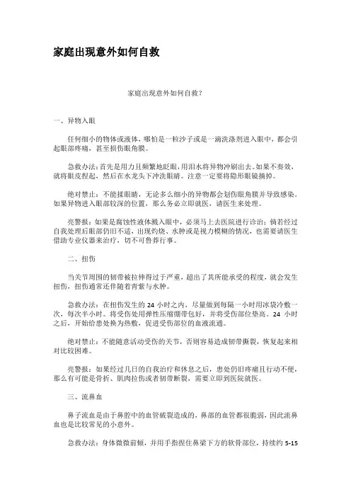 家庭出现意外如何自救