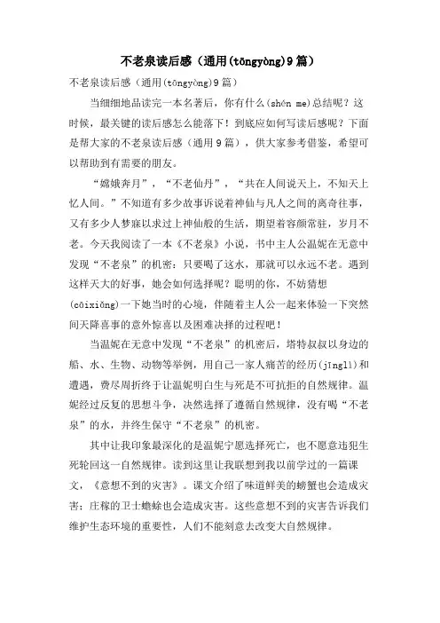 不老泉读后感(通用9篇)