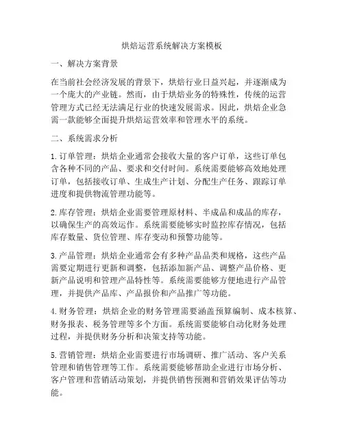 烘焙运营系统解决方案模板