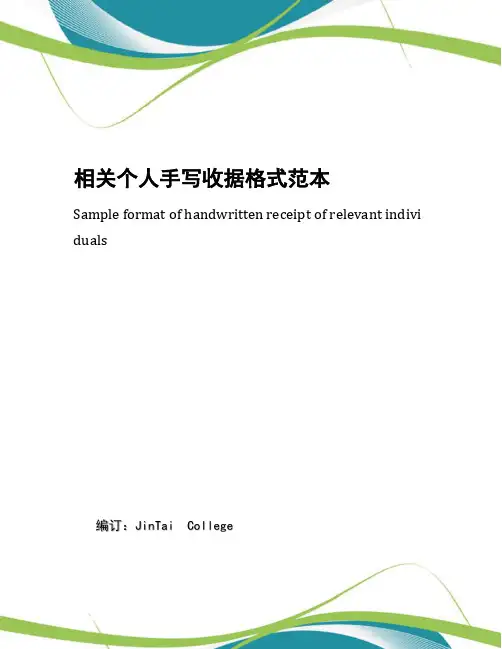 相关个人手写收据格式范本