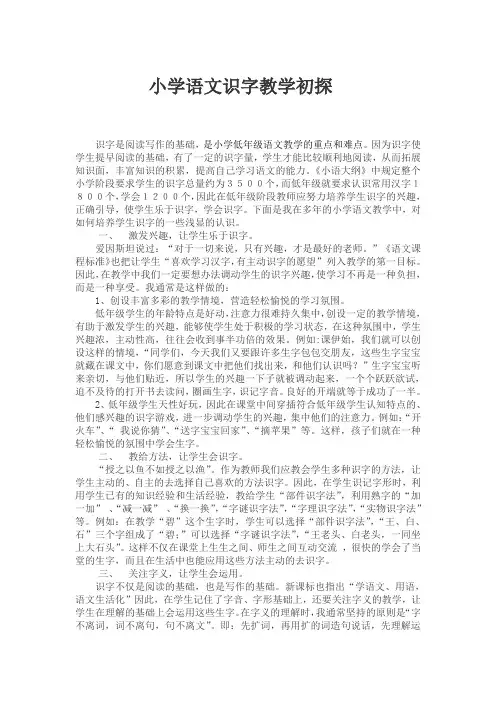 小学语文识字教学初探