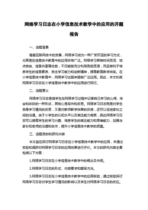 网络学习日志在小学信息技术教学中的应用的开题报告