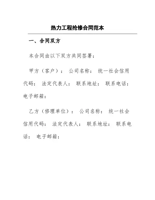 热力工程抢修合同范本