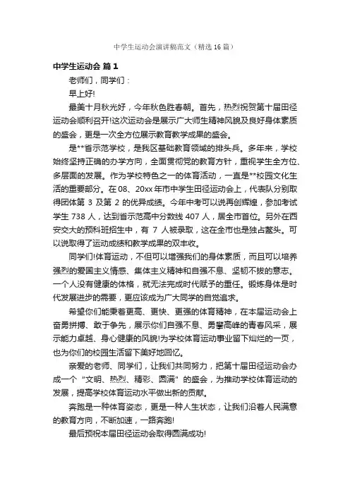 中学生运动会演讲稿范文（精选16篇）