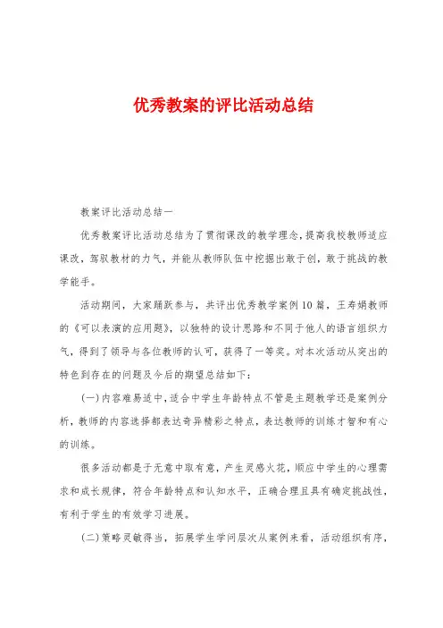 优秀教案的评比活动总结