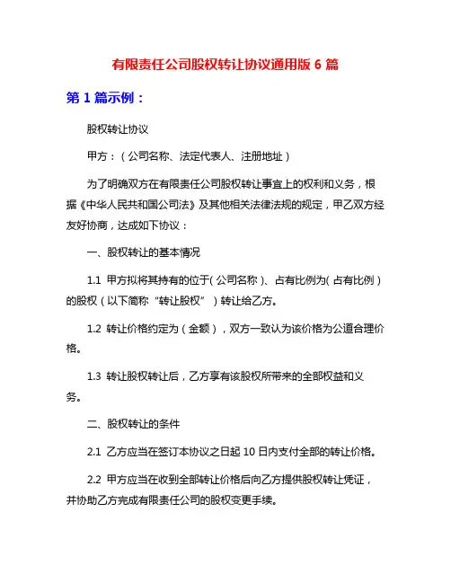 有限责任公司股权转让协议通用版6篇