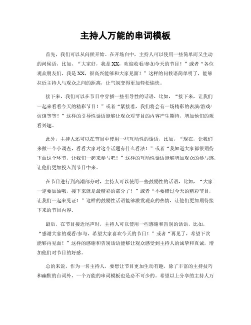 主持人万能的串词模板