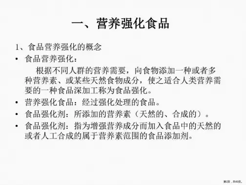 营养强化与保健食品课件PPT60页
