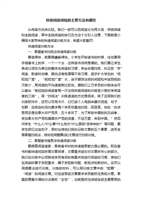 快速阅读训练的主要方法有哪些