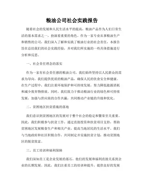 粮油公司社会实践报告