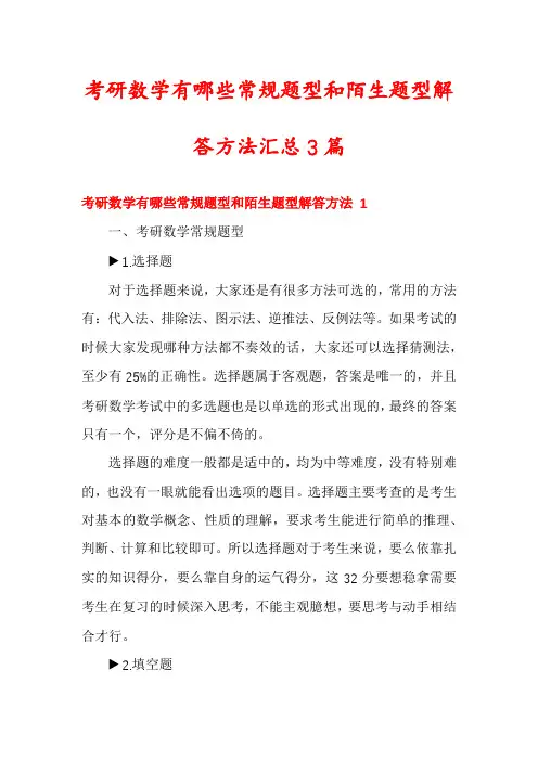 考研数学有哪些常规题型和陌生题型解答方法汇总3篇