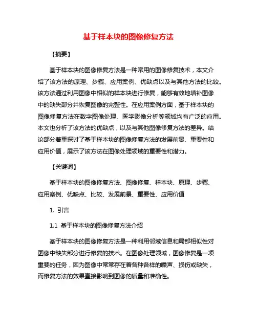 基于样本块的图像修复方法