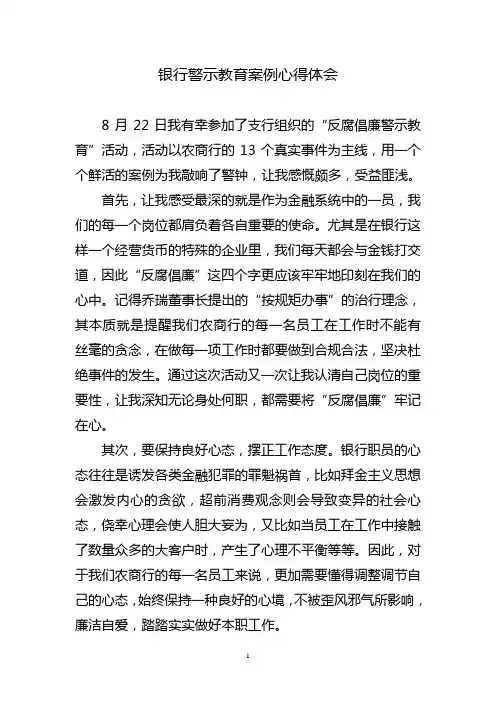 银行警示教育案例心得体会三篇