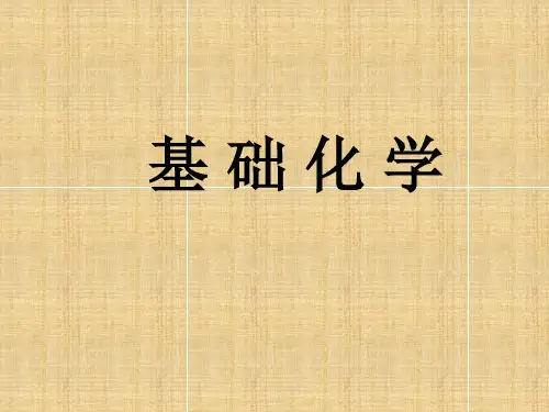 高中化学竞赛课件第一章绪论