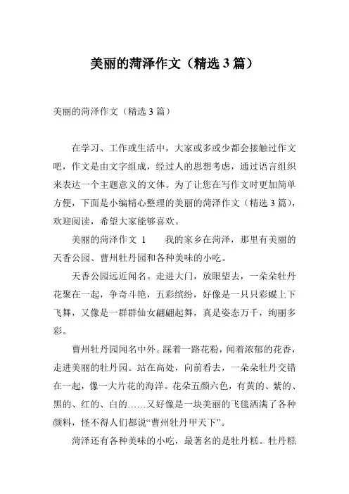 美丽的菏泽作文(精选3篇)