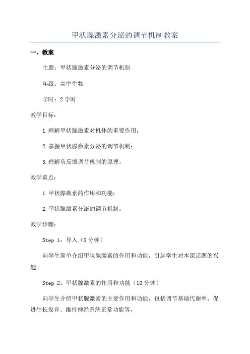 甲状腺激素分泌的调节机制教案