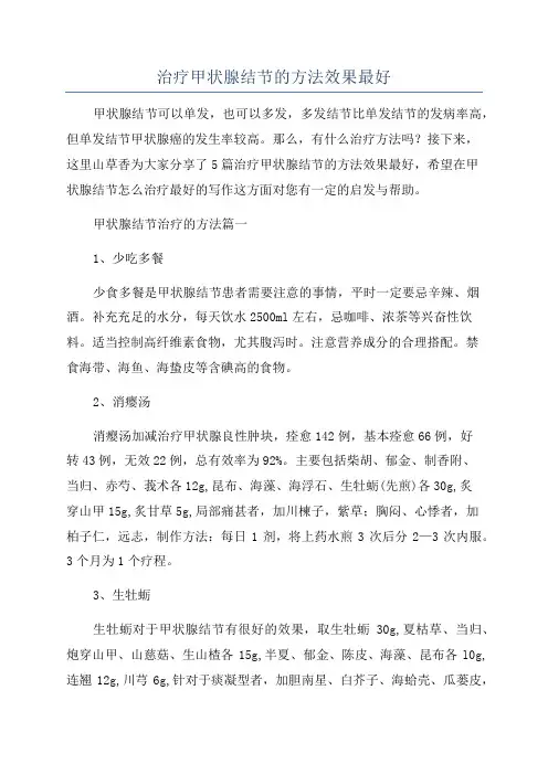 治疗甲状腺结节的方法效果最好
